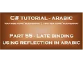 Late binding using reflection in arabic