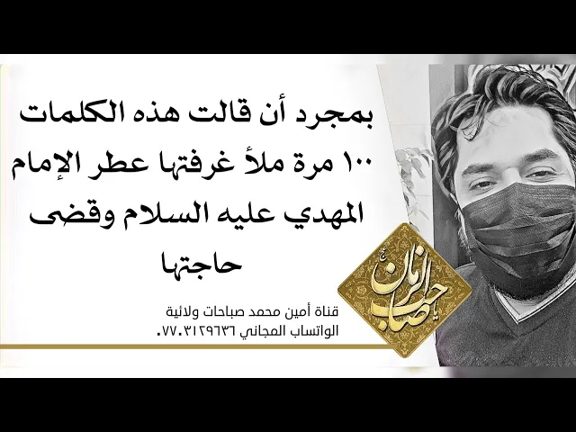⁣قالت ١٠٠ مرة هذه الكلمة فامتلأت غرفتها بعطر صاحب الزمان عليه السلام وقضى حاجتها