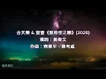 【歌詞】古天樂 & 宣萱🎵無時空之戀 (2026)