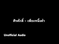 เพียงหนึ่งคำ - ศิรศักดิ์ Ost.เลือดหงส์  : )audio(