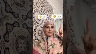 نقو معي ماما أو بابا 