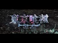 Video di 「Tokyo Ghoul」trailer