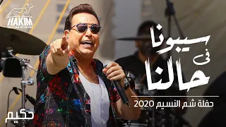                                                   حكيم   سيبونا فى حالنا   حفلة شم النسيم بدون جمهور دندنها