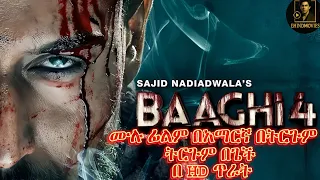 𝗕𝗔𝗔𝗚𝗛𝗜 𝟰 በአማርኛ ትርጉም በጥራት ትርጉም በጌቾ  𝗕𝗔𝗔𝗚𝗛𝗜 𝟰 በአማርኛ ትርጉም በጥራት ትርጉም በጌቾ