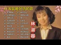 Download Lagu 【林淑容 Lin Shurong】林淑容 的最佳歌曲 《梨花泪/往事难追忆/泪的小花/恨你不回头/昨夜星辰》Best Songs Of Lin Shurong