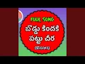 Download Lagu BODDU KINDHIKI PATTU CHEERA TELUGU FOLK SONG (Original)