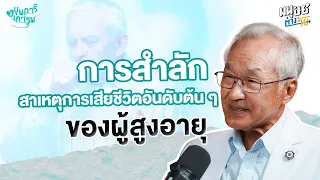 การสำลักในผู้สูงอายุเกิดจากอะไรบ้าง
