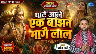 #शनिवार स्पेशल - घाटे आले एक बांझन मागै लाल | Parmod Attri | 2026 Super Hit Balaji Bhajan