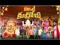 Lagu Committee Kurrollu Vinayaka Series | Seetha Rama Raju | #committekurrollu #bezawadaram #series 