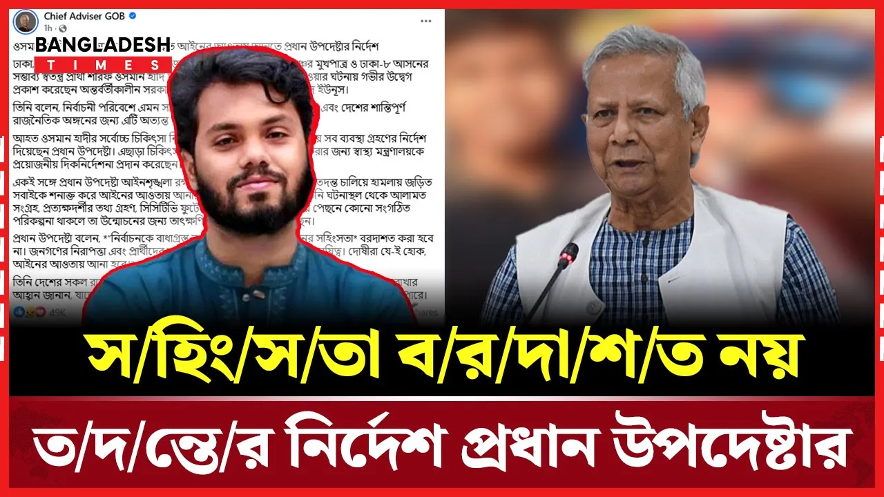 হাদীর ওপর হামলার ঘটনায় রাজনৈতিক মহলে নিন্দার ঝড়