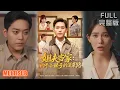 Download Lagu 于珂然＆张乐瑶\u0026冯青青\u0026紫薇丨《姐夫当家：四个小姨子的逆袭路》#短剧 #短劇全集 #熱門 #熱門短劇推薦 #短劇 #热门短剧 #重生 #女頻 #短剧推荐 #柑橘短剧社