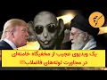 Download Lagu يك ويديوى عجيب از مخفيگاه خامنه اى در مجاورت موش هاى فاضلاب!!!