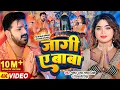Download Lagu #Video | #Pawan Singh | जागी ए बाबा | #Shivani Singh | Jaagi Ae Baba | Bhojpuri Bolbam Song