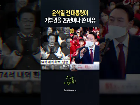 윤석열 전 대통령은 왜 거부권을 25번이나 썼을까?