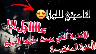 أنا عيني اللوازا لوزي كدامي و ختاري الزين حميد النكادي الأغنية التي يبحث عليها الجميع 