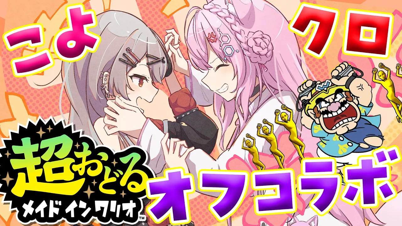 【超おどるメイドインワリオ】新作！こよクロオフコラボでバトル！ #こよクロ 【沙花叉クロヱ・博衣こより/ホロライブ】