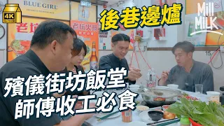 #MM｜接00後喃嘸師傅收工食飯 去紅磡30年後巷火鍋店 食罕有豬腳筋鮮魚卜生牯牛 師傅深夜食堂大談行內秘辛：食太飽破地獄會嘔｜#收工食飯 #4K