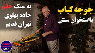 آموزش لذیذترین جوجه کباب سنتی ایران  برش   مرینیت  سیخ زدن و کباب کردن صحیح یک جوجه کامل در هر سیخ دندنها