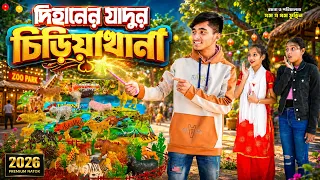 দিহানের যাদুর চিড়িয়াখানা | Dihaner Jadur Chiriyakhana | New Bangla Natok 2026 | Riad Enter10