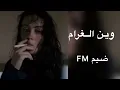 وين الغرام - جان العزيز الغالي بس هو ساكن بالي | محمد عبدالجبار |2022| مطلوبة اكثر شيء.