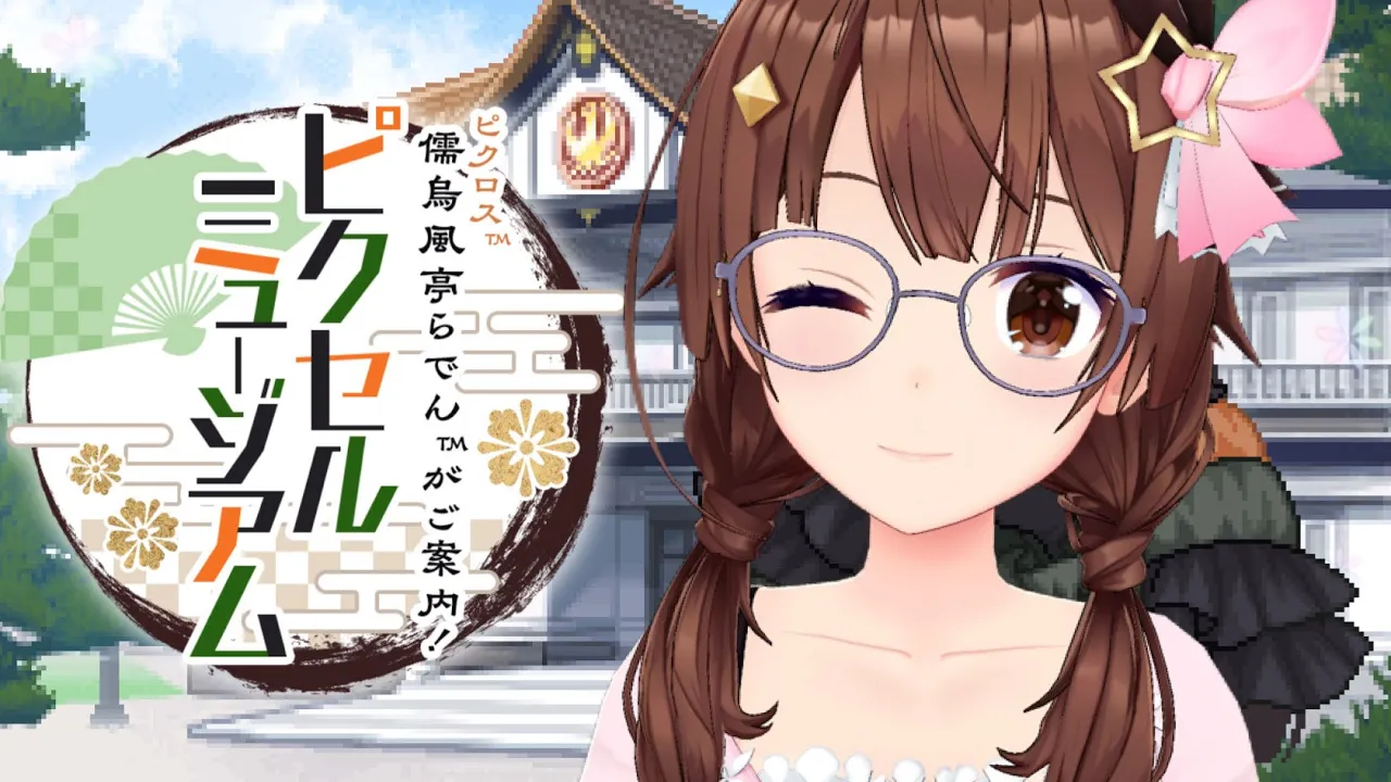 【儒烏風亭らでんがご案内！ピクセルミュージアム】パズル楽しんでみよう～！！【ホロライブ/ときのそら】