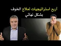 Lagu أربع استراتيجيات فعّالة لعلاج الخوف نهائيًّا.... وتعيد لك ثقتك بنفسك