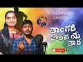 Download Lagu Taangadi Jarichaye Thara || Banjara Love Failure