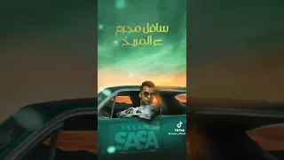 انا سيرتي يا خصمي مزولاك عصام صاصا 