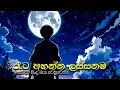 Lagu රෑට තනියම අහන්න | Sinhala Sindu | Best New Sinhala Songs | Manoparakata Songs | Sinhala Song