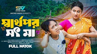 স্বার্থপর সৎ মা | Sarthopor Sot Ma | Full Natok |  Bangla Natok 2026