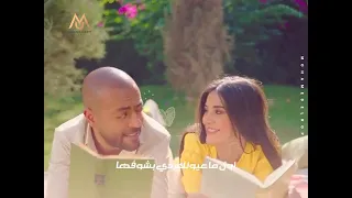 انا مكسب عمرى انى قبلتك    تامر عاشور حالات واتس دندنها