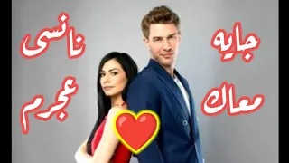                                                   نانسي عجرم   جايه معاك دندنها