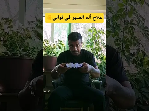 علاج العامود الفقري المزمن في المنزل دون الذهاب إلى الطبيب 💔✌️