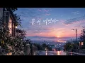 온새벽_끝내 너였다