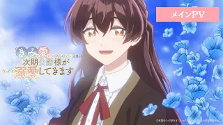 YouTube影片, 內容是說了不打算愛我的公爵繼承人，不知為何對我寵愛有加 的 正式宣傳影片
