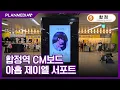 Download Lagu [플랜미디어] 아홉 제이엘 서포트, 6호선 합정역 CM보드 지하철광고!