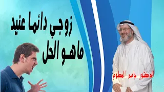 حيلة ذكية كيف تتعامل مع الرجل العنيد الدكتور جاسم المطوع دندنها