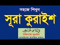 Download Lagu সুরা কুরাইশ শিখুন বাংলা।সূরা কুরাইশ বাংলা উচ্চারণ ও অর্থসহ শিক্ষা।নামাজের ছোট সুরা শিক্ষা বাংলা