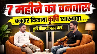 7 महीने का वनवास, बनकर दिखाया कृषि व्याख्याता । First Grade Agriculture Lecturer Top Coaching.