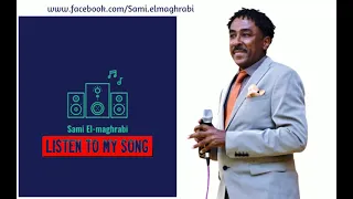 سامي المغربي علمتني معنى الحياة 