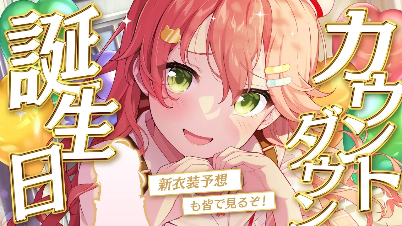 【 誕生日カウントダウン】明日は生誕ライブ‼🎉誕生日みんなと迎えるにぇぇぇええ‼【ホロライブ/さくらみこ】