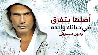 Amr Diab Aslaha Betefrea Vocal Version بدون موسيقى عمرو دياب أصلها بتفرق 