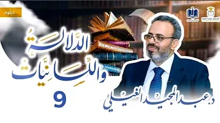 دبلوم الدلالة واللسانيات | 9 | الدلالة المعجمية - مدخل مهم إلى العلاقات الدلالية