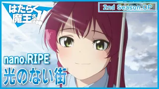 【公式】『はたらく魔王さま！！』2nd Season OP主題歌 nano.RIPE「光のない街」ノンクレジット映像