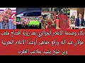 Download Lagu صدمةالإعلام الجزائري بعد دخول رئس الفيفاملعب مولاى عبداللةبالعلم المغربى وبن شيخ يبكى بعدتأهل المغرب