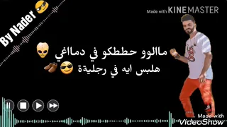 حالة واتس   مهرجانات   مايسمحش تاريخي ليا دندنها