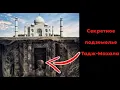 Download Lagu Тайное ПОДЗЕМЕЛЬЕ Тадж-Махала - Что внутри?