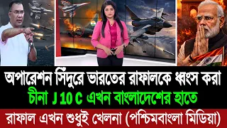 পাক-ভারত যুদ্ধের সেই ভয়াল J-10C এবার বাংলাদেশে! কেঁপে উঠলো দিল্লি (পশ্চিম বাংলা মিডিয়া) BD Tube