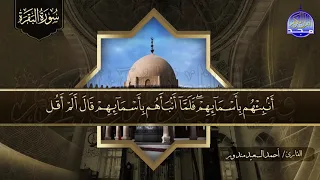 سورة البقـــــرة كـاملة بصوت روووعة القارئ أحمد السعيد مندور لتحصين البيوت والنفوس HD 