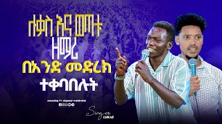ሉቃስ አስደመመን Singer Meleke ዘማሪ ሉቃስ Prophet Mamush Christ Army 